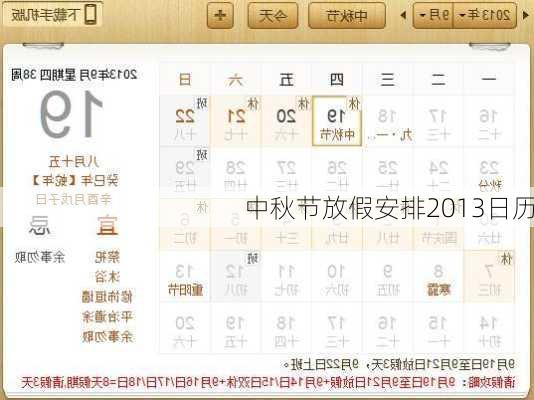 中秋节放假安排2013日历-第3张图片-滋味星座网