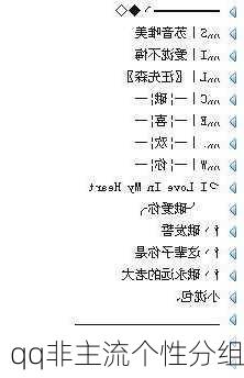 qq非主流个性分组-第2张图片-滋味星座网