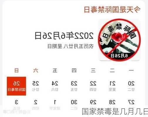 国家禁毒是几月几日-第2张图片-滋味星座网