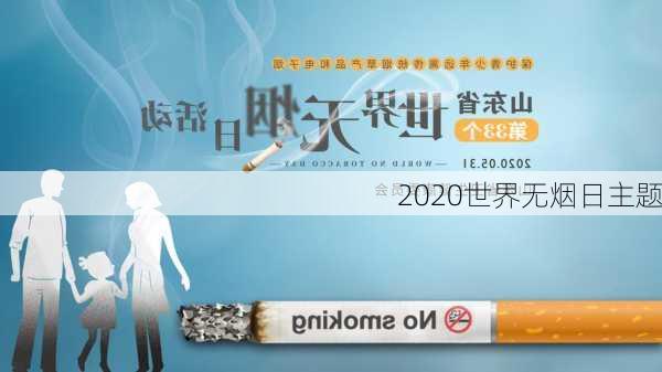 2020世界无烟日主题-第2张图片-滋味星座网