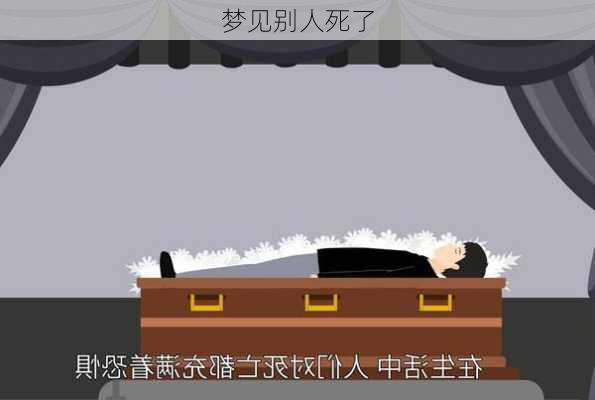 梦见别人死了-第3张图片-滋味星座网