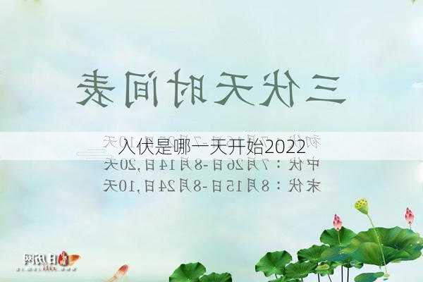 入伏是哪一天开始2022-第2张图片-滋味星座网