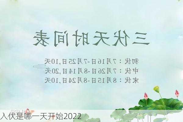 入伏是哪一天开始2022-第2张图片-滋味星座网