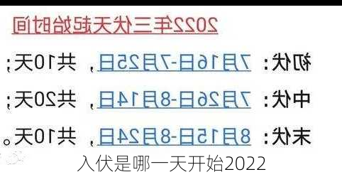 入伏是哪一天开始2022-第3张图片-滋味星座网