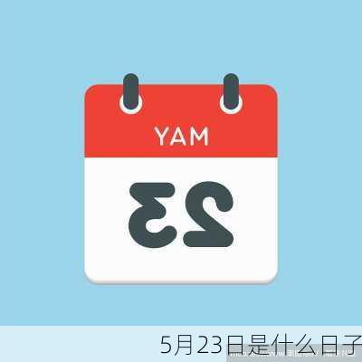 5月23日是什么日子-第1张图片-滋味星座网