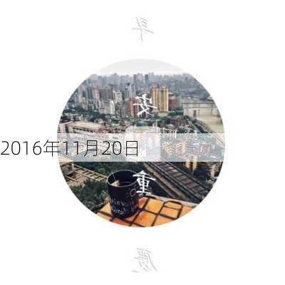 2016年11月20日-第1张图片-滋味星座网