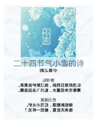 二十四节气小雪的诗-第1张图片-滋味星座网