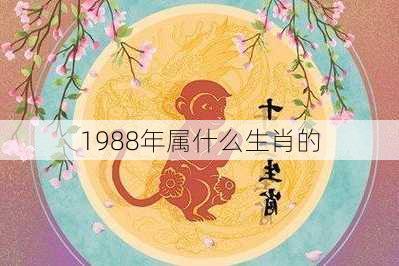 1988年属什么生肖的