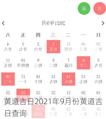 黄道吉日2021年9月份黄道吉日查询