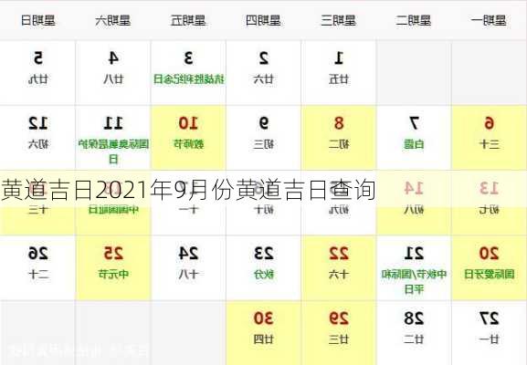 黄道吉日2021年9月份黄道吉日查询-第2张图片-滋味星座网