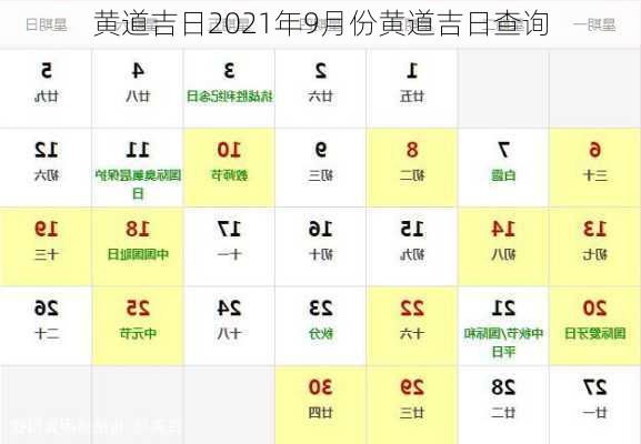 黄道吉日2021年9月份黄道吉日查询-第2张图片-滋味星座网