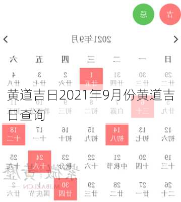 黄道吉日2021年9月份黄道吉日查询