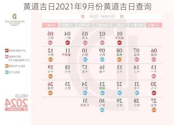 黄道吉日2021年9月份黄道吉日查询-第3张图片-滋味星座网