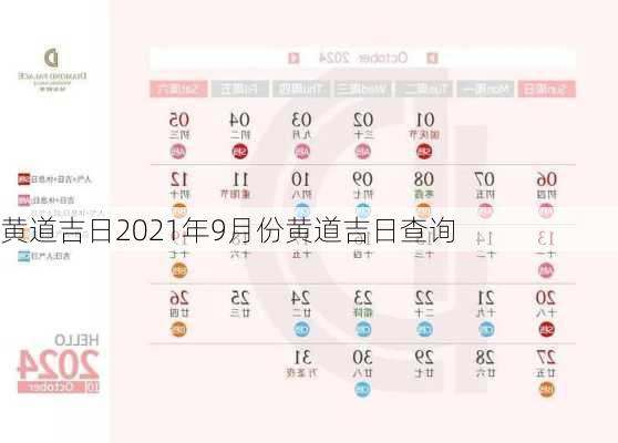 黄道吉日2021年9月份黄道吉日查询-第3张图片-滋味星座网