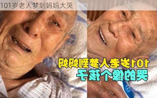 101岁老人梦到妈妈大哭