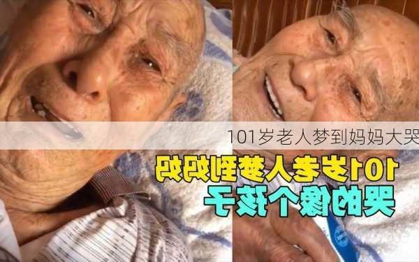 101岁老人梦到妈妈大哭-第1张图片-滋味星座网