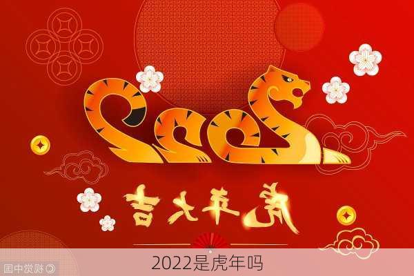 2022是虎年吗-第1张图片-滋味星座网