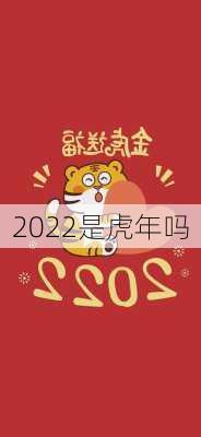 2022是虎年吗-第2张图片-滋味星座网