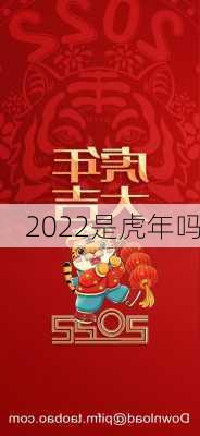 2022是虎年吗-第3张图片-滋味星座网