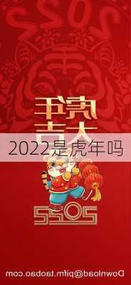 2022是虎年吗-第3张图片-滋味星座网