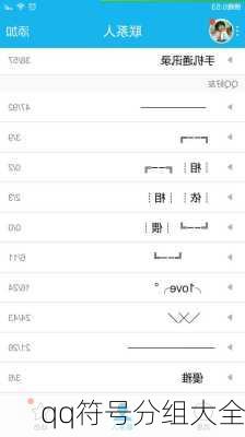 qq符号分组大全