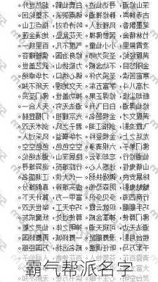 霸气帮派名字-第3张图片-滋味星座网