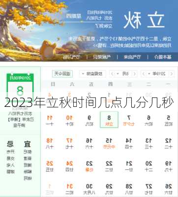 2023年立秋时间几点几分几秒-第2张图片-滋味星座网