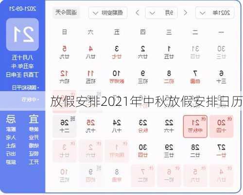 放假安排2021年中秋放假安排日历-第2张图片-滋味星座网