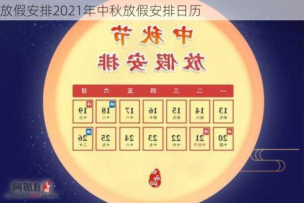 放假安排2021年中秋放假安排日历-第1张图片-滋味星座网