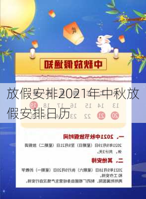 放假安排2021年中秋放假安排日历-第3张图片-滋味星座网