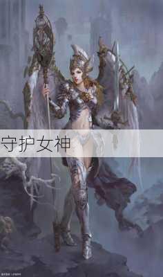 守护女神-第3张图片-滋味星座网