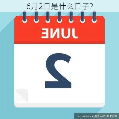 6月2日是什么日子?