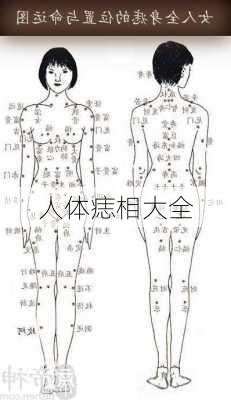 人体痣相大全-第1张图片-滋味星座网