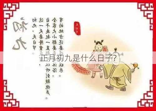 正月初九是什么日子?-第2张图片-滋味星座网