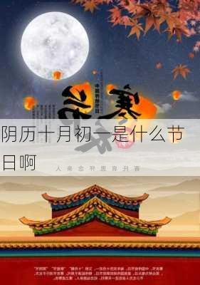 阴历十月初一是什么节日啊-第3张图片-滋味星座网