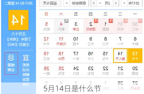 5月14日是什么节-第1张图片-滋味星座网
