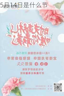 5月14日是什么节-第3张图片-滋味星座网