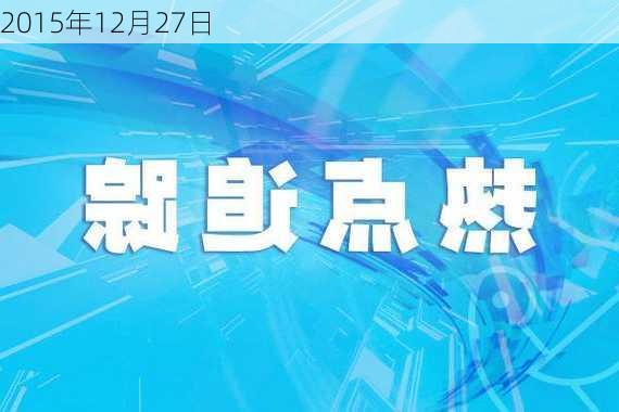 2015年12月27日-第1张图片-滋味星座网