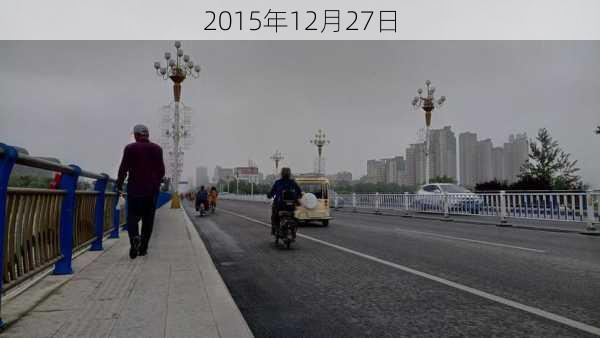 2015年12月27日-第3张图片-滋味星座网