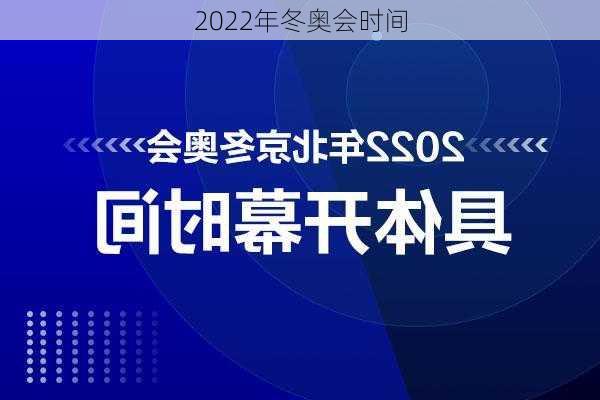 2022年冬奥会时间-第2张图片-滋味星座网