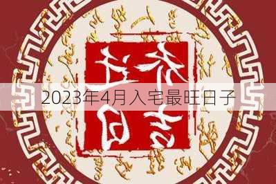 2023年4月入宅最旺日子-第3张图片-滋味星座网