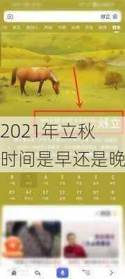 2021年立秋时间是早还是晚-第3张图片-滋味星座网