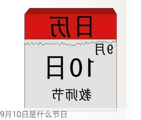 9月10日是什么节日-第1张图片-滋味星座网