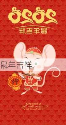 鼠年吉祥-第2张图片-滋味星座网