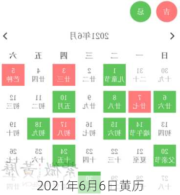 2021年6月6日黄历-第3张图片-滋味星座网