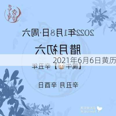 2021年6月6日黄历-第1张图片-滋味星座网