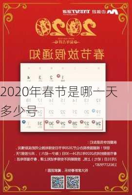 2020年春节是哪一天多少号-第3张图片-滋味星座网