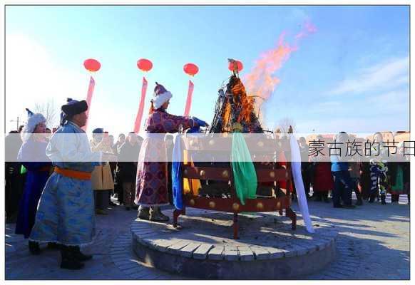 蒙古族的节日-第2张图片-滋味星座网