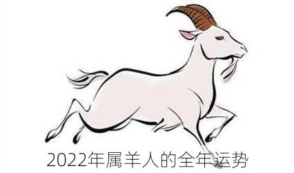 2022年属羊人的全年运势