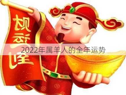 2022年属羊人的全年运势-第3张图片-滋味星座网